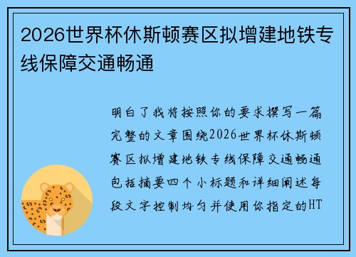 2026世界杯休斯顿赛区拟增建地铁专线保障交通畅通