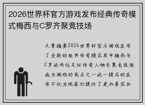2026世界杯官方游戏发布经典传奇模式梅西与C罗齐聚竞技场