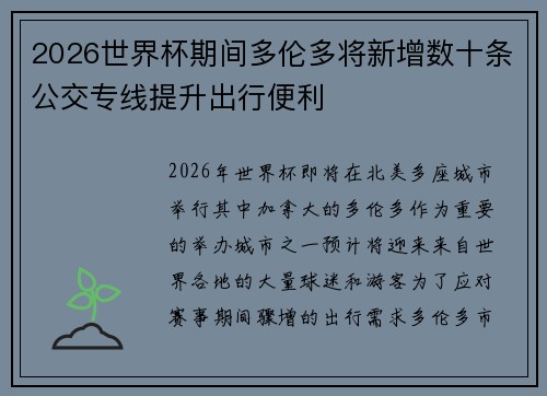 2026世界杯期间多伦多将新增数十条公交专线提升出行便利