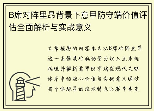 B席对阵里昂背景下意甲防守端价值评估全面解析与实战意义