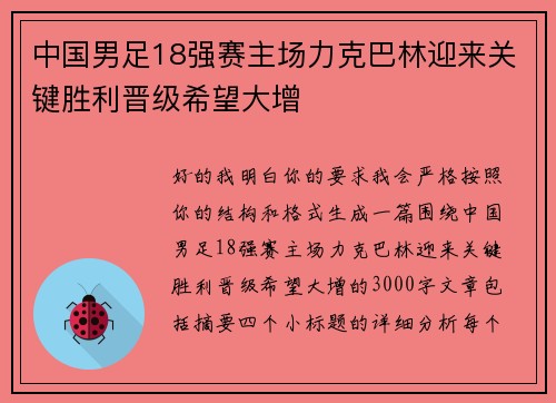 中国男足18强赛主场力克巴林迎来关键胜利晋级希望大增
