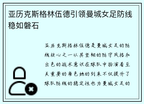 亚历克斯格林伍德引领曼城女足防线稳如磐石