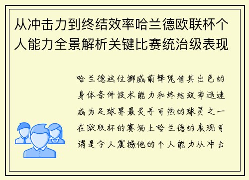 从冲击力到终结效率哈兰德欧联杯个人能力全景解析关键比赛统治级表现