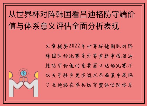 从世界杯对阵韩国看吕迪格防守端价值与体系意义评估全面分析表现