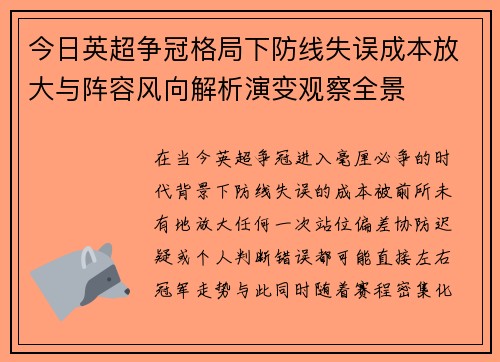今日英超争冠格局下防线失误成本放大与阵容风向解析演变观察全景