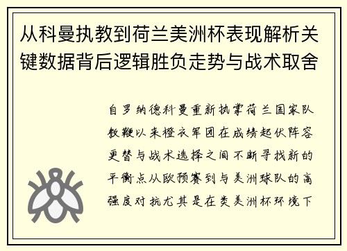 从科曼执教到荷兰美洲杯表现解析关键数据背后逻辑胜负走势与战术取舍 从科曼执教到荷兰美洲杯表现解析关键数据背后逻辑胜负走势与战术取舍