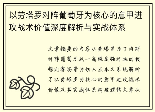 以劳塔罗对阵葡萄牙为核心的意甲进攻战术价值深度解析与实战体系 以劳塔罗对阵葡萄牙为核心的意甲进攻战术价值深度解析与实战体系