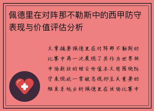 佩德里在对阵那不勒斯中的西甲防守表现与价值评估分析 佩德里在对阵那不勒斯中的西甲防守表现与价值评估分析
