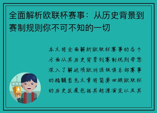 全面解析欧联杯赛事:从历史背景到赛制规则你不可不知的一切 全面解析欧联杯赛事:从历史背景到赛制规则你不可不知的一切