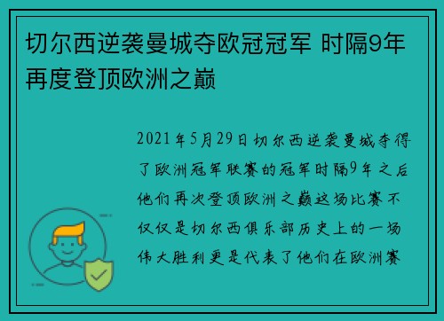 切尔西逆袭曼城夺欧冠冠军 时隔9年再度登顶欧洲之巅 切尔西逆袭曼城夺欧冠冠军 时隔9年再度登顶欧洲之巅