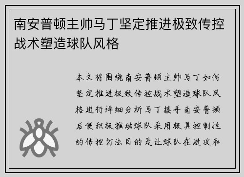 南安普顿主帅马丁坚定推进极致传控战术塑造球队风格 南安普顿主帅马丁坚定推进极致传控战术塑造球队风格