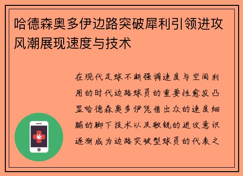 哈德森奥多伊边路突破犀利引领进攻风潮展现速度与技术 哈德森奥多伊边路突破犀利引领进攻风潮展现速度与技术