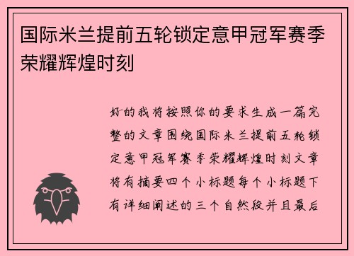 国际米兰提前五轮锁定意甲冠军赛季荣耀辉煌时刻 国际米兰提前五轮锁定意甲冠军赛季荣耀辉煌时刻
