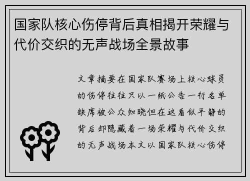 国家队核心伤停背后真相揭开荣耀与代价交织的无声战场全景故事 国家队核心伤停背后真相揭开荣耀与代价交织的无声战场全景故事