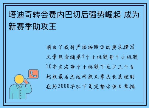 塔迪奇转会费内巴切后强势崛起 成为新赛季助攻王 塔迪奇转会费内巴切后强势崛起 成为新赛季助攻王
