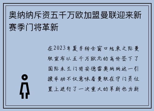 奥纳纳斥资五千万欧加盟曼联迎来新赛季门将革新 奥纳纳斥资五千万欧加盟曼联迎来新赛季门将革新