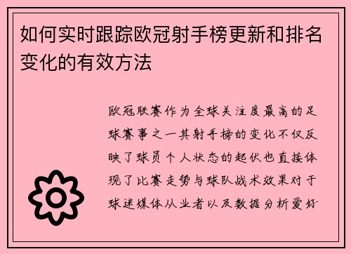 如何实时跟踪欧冠射手榜更新和排名变化的有效方法 如何实时跟踪欧冠射手榜更新和排名变化的有效方法