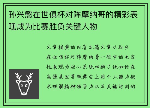孙兴慜在世俱杯对阵摩纳哥的精彩表现成为比赛胜负关键人物 孙兴慜在世俱杯对阵摩纳哥的精彩表现成为比赛胜负关键人物