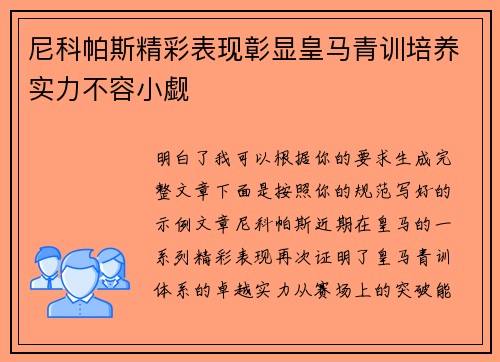 尼科帕斯精彩表现彰显皇马青训培养实力不容小觑 尼科帕斯精彩表现彰显皇马青训培养实力不容小觑