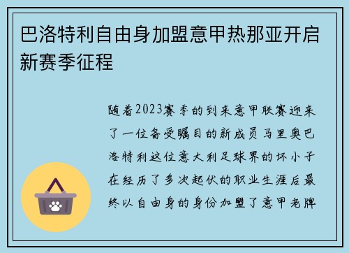 巴洛特利自由身加盟意甲热那亚开启新赛季征程 巴洛特利自由身加盟意甲热那亚开启新赛季征程