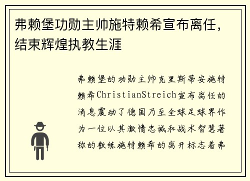 弗赖堡功勋主帅施特赖希宣布离任,结束辉煌执教生涯 弗赖堡功勋主帅施特赖希宣布离任,结束辉煌执教生涯