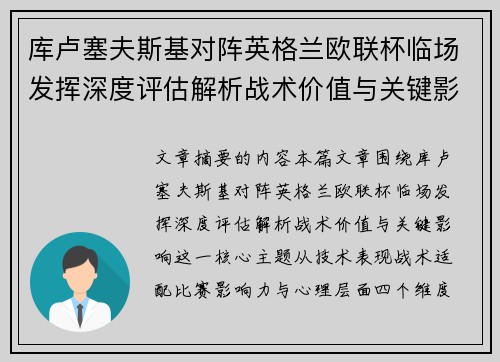 库卢塞夫斯基对阵英格兰欧联杯临场发挥深度评估解析战术价值与关键影响 库卢塞夫斯基对阵英格兰欧联杯临场发挥深度评估解析战术价值与关键影响