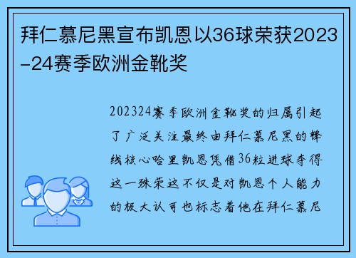 拜仁慕尼黑宣布凯恩以36球荣获2023-24赛季欧洲金靴奖 拜仁慕尼黑宣布凯恩以36球荣获2023-24赛季欧洲金靴奖