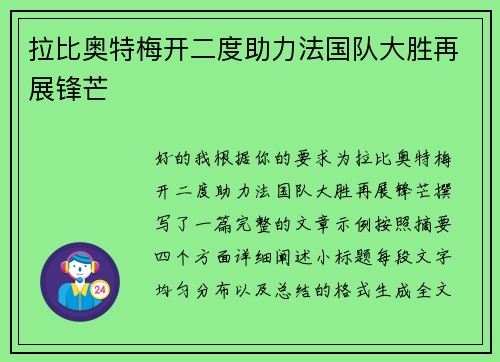 拉比奥特梅开二度助力法国队大胜再展锋芒 拉比奥特梅开二度助力法国队大胜再展锋芒