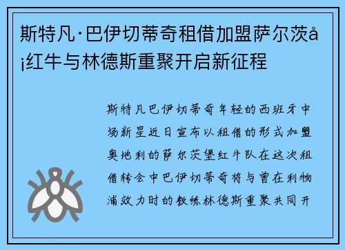 斯特凡·巴伊切蒂奇租借加盟萨尔茨堡红牛与林德斯重聚开启新征程 斯特凡·巴伊切蒂奇租借加盟萨尔茨堡红牛与林德斯重聚开启新征程