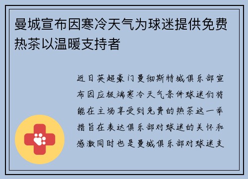 曼城宣布因寒冷天气为球迷提供免费热茶以温暖支持者 曼城宣布因寒冷天气为球迷提供免费热茶以温暖支持者