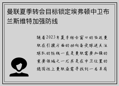 曼联夏季转会目标锁定埃弗顿中卫布兰斯维特加强防线 曼联夏季转会目标锁定埃弗顿中卫布兰斯维特加强防线