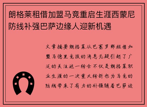 朗格莱租借加盟马竞重启生涯西蒙尼防线补强巴萨边缘人迎新机遇 朗格莱租借加盟马竞重启生涯西蒙尼防线补强巴萨边缘人迎新机遇