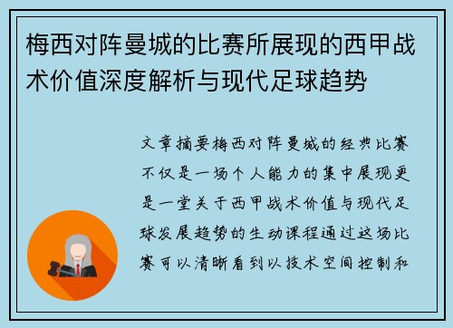 梅西对阵曼城的比赛所展现的西甲战术价值深度解析与现代足球趋势 梅西对阵曼城的比赛所展现的西甲战术价值深度解析与现代足球趋势