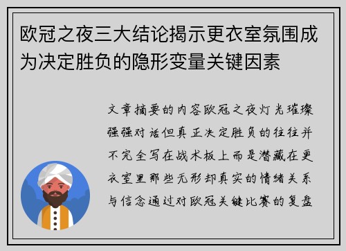 欧冠之夜三大结论揭示更衣室氛围成为决定胜负的隐形变量关键因素 欧冠之夜三大结论揭示更衣室氛围成为决定胜负的隐形变量关键因素
