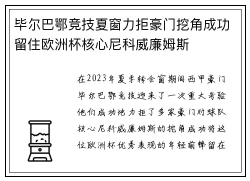 毕尔巴鄂竞技夏窗力拒豪门挖角成功留住欧洲杯核心尼科威廉姆斯 毕尔巴鄂竞技夏窗力拒豪门挖角成功留住欧洲杯核心尼科威廉姆斯