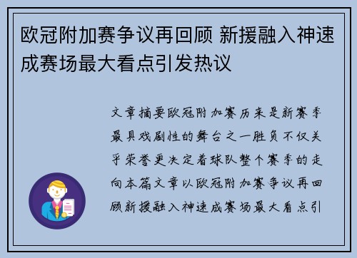 欧冠附加赛争议再回顾 新援融入神速成赛场最大看点引发热议 欧冠附加赛争议再回顾 新援融入神速成赛场最大看点引发热议
