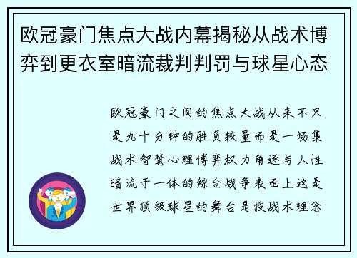 欧冠豪门焦点大战内幕揭秘从战术博弈到更衣室暗流裁判判罚与球星心态 欧冠豪门焦点大战内幕揭秘从战术博弈到更衣室暗流裁判判罚与球星心态