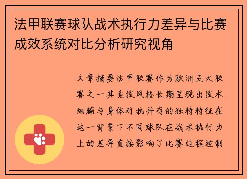 法甲联赛球队战术执行力差异与比赛成效系统对比分析研究视角 法甲联赛球队战术执行力差异与比赛成效系统对比分析研究视角