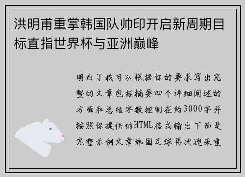 洪明甫重掌韩国队帅印开启新周期目标直指世界杯与亚洲巅峰 洪明甫重掌韩国队帅印开启新周期目标直指世界杯与亚洲巅峰