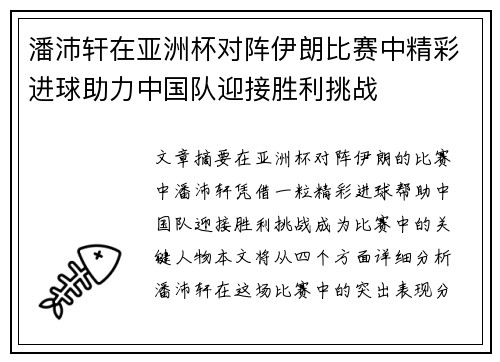 潘沛轩在亚洲杯对阵伊朗比赛中精彩进球助力中国队迎接胜利挑战 潘沛轩在亚洲杯对阵伊朗比赛中精彩进球助力中国队迎接胜利挑战