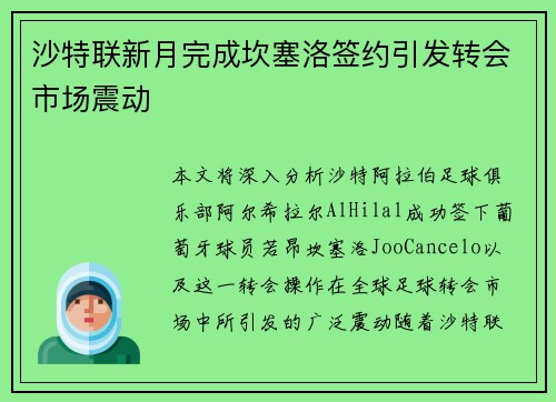 沙特联新月完成坎塞洛签约引发转会市场震动 沙特联新月完成坎塞洛签约引发转会市场震动
