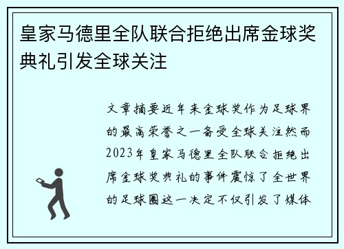 皇家马德里全队联合拒绝出席金球奖典礼引发全球关注 皇家马德里全队联合拒绝出席金球奖典礼引发全球关注