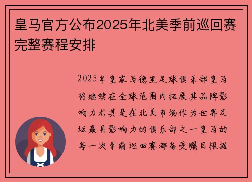 皇马官方公布2025年北美季前巡回赛完整赛程安排 皇马官方公布2025年北美季前巡回赛完整赛程安排