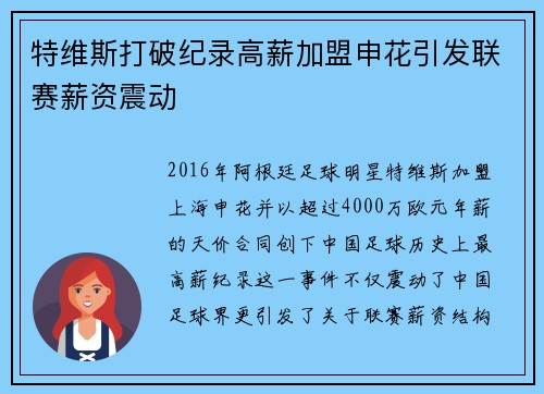 特维斯打破纪录高薪加盟申花引发联赛薪资震动 特维斯打破纪录高薪加盟申花引发联赛薪资震动