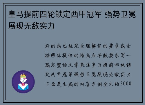 皇马提前四轮锁定西甲冠军 强势卫冕展现无敌实力 皇马提前四轮锁定西甲冠军 强势卫冕展现无敌实力