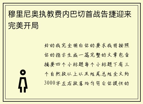 穆里尼奥执教费内巴切首战告捷迎来完美开局 穆里尼奥执教费内巴切首战告捷迎来完美开局