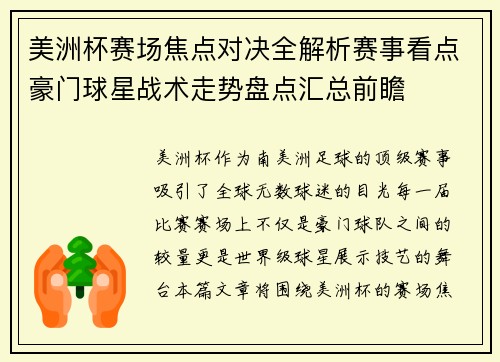 美洲杯赛场焦点对决全解析赛事看点豪门球星战术走势盘点汇总前瞻 美洲杯赛场焦点对决全解析赛事看点豪门球星战术走势盘点汇总前瞻