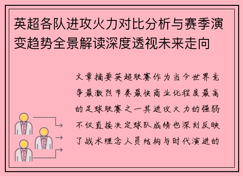 英超各队进攻火力对比分析与赛季演变趋势全景解读深度透视未来走向 英超各队进攻火力对比分析与赛季演变趋势全景解读深度透视未来走向