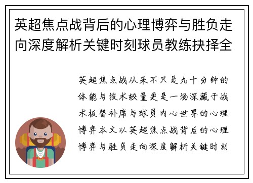 英超焦点战背后的心理博弈与胜负走向深度解析关键时刻球员教练抉择全景观察 英超焦点战背后的心理博弈与胜负走向深度解析关键时刻球员教练抉择全景观察