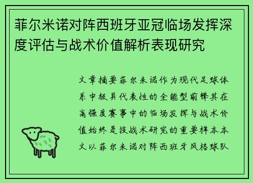菲尔米诺对阵西班牙亚冠临场发挥深度评估与战术价值解析表现研究 菲尔米诺对阵西班牙亚冠临场发挥深度评估与战术价值解析表现研究
